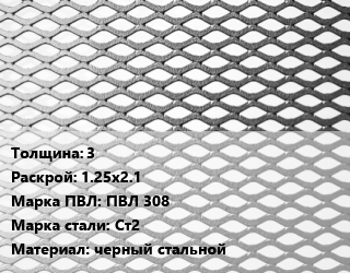 Лист просечно-вытяжной 3 1.25х2.1 Марка: ПВЛ 308 Сталь: Ст2 черный стальной, без покрытия, 8706-78 цена от 82800 Тг / т, где купить, условия доставки в Шымкенте и Южно-Казахстанской области